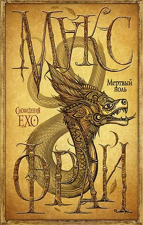 Книга Мертвый ноль (Макс Фрай)