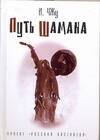 Рус.Кастанеда.Путь шамана(тв)