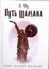 Рус.Кастанеда.Путь шамана(тв)