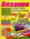 Книга Вязание Лучшие узоры вязания крючком (м). Балашова М. (Аст) ()