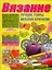 Вязание Лучшие узоры вязания крючком (м). Балашова М. (Аст) — 2080448 — 1