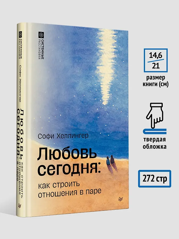 Книга Любовь сегодня: как строить отношения в паре (Софи Хеллингер) — 7