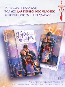 Первый мороз. Книга 1 + лимитированный мерч