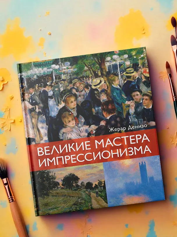 Книга Великие мастера импрессионизма (Жерар Денизо) — 8