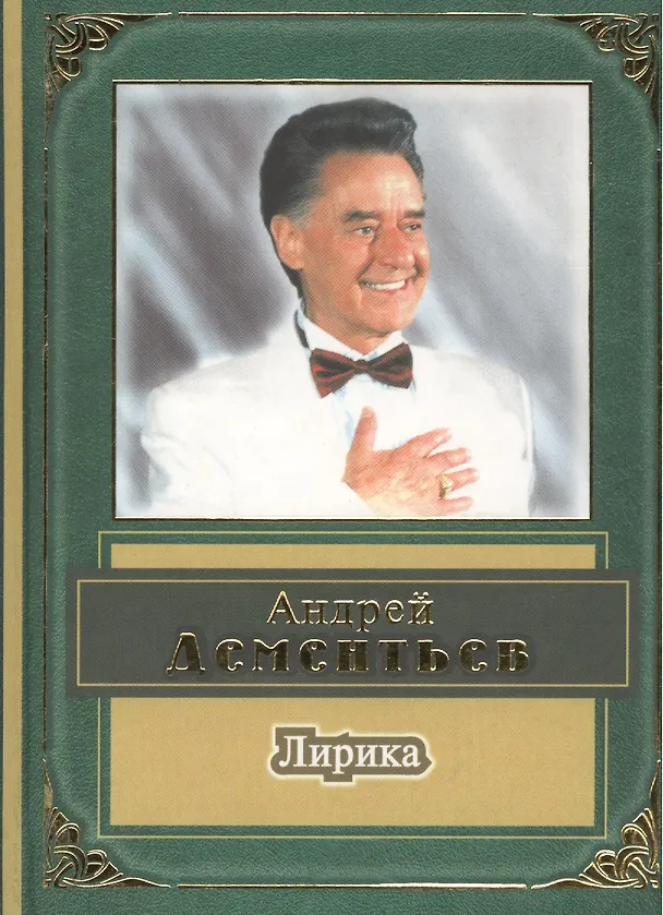 Книга Лирика (Андрей Дементьев) — 1