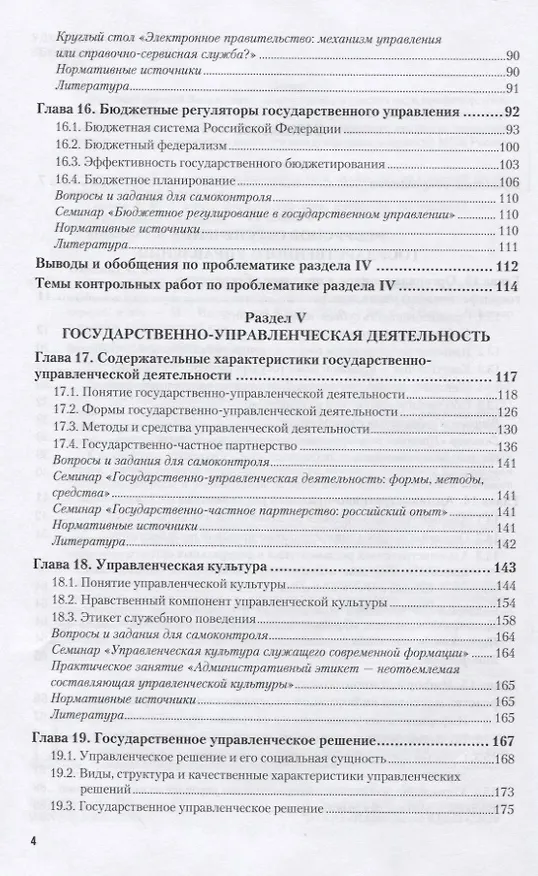 Книга Теория и механизмы современного государственного управления в 2 ч. Часть 2 3-е изд., пер. и доп. Уче () — 3