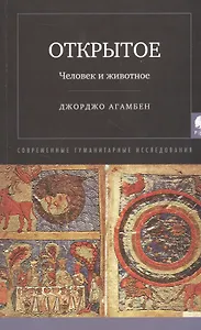 Открытое: Человек и животное