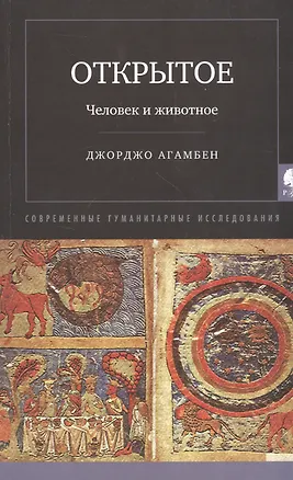 Книга Открытое: Человек и животное (Агамбен Джорджо)
