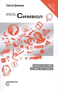 Просто символ (2 изд.) (мПросто) Деменок