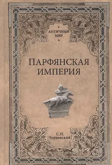 Парфянская империя