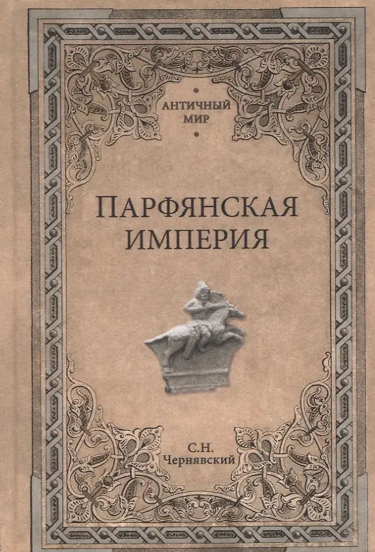 Книга Парфянская империя (Станислав Чернявский) — 1