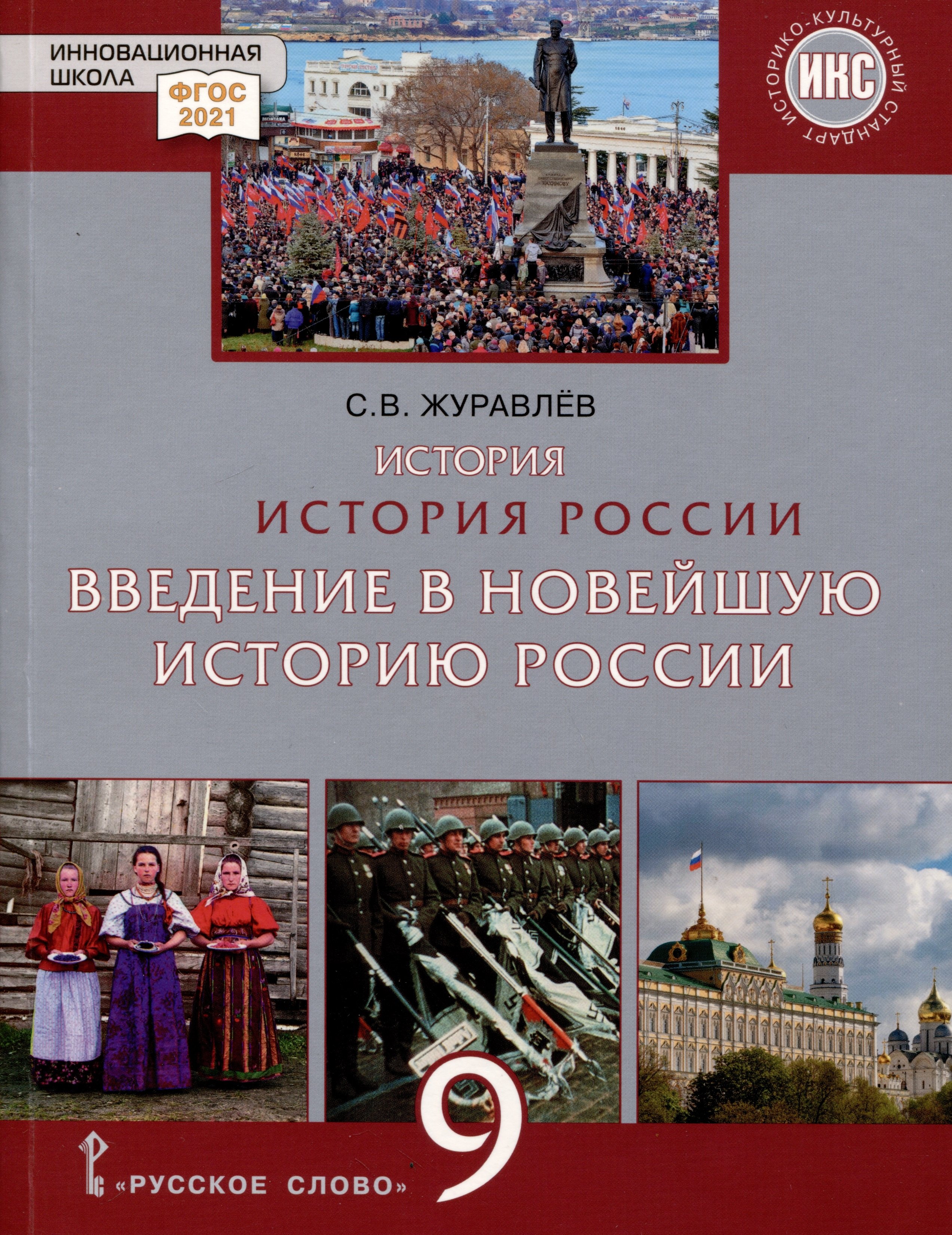 

История России. Введение в Новейшую историю России. 9 класс. Учебное пособие
