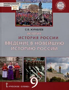 История России. Введение в Новейшую историю России. 9 класс. Учебное пособие
