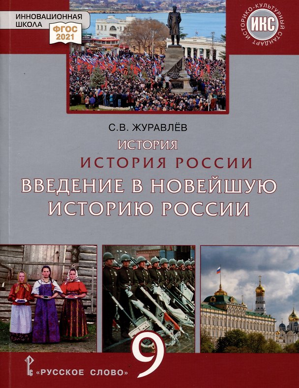 Книга История России. Введение в Новейшую историю России. 9 класс. Учебное пособие (Сергей Журавлев) — 1