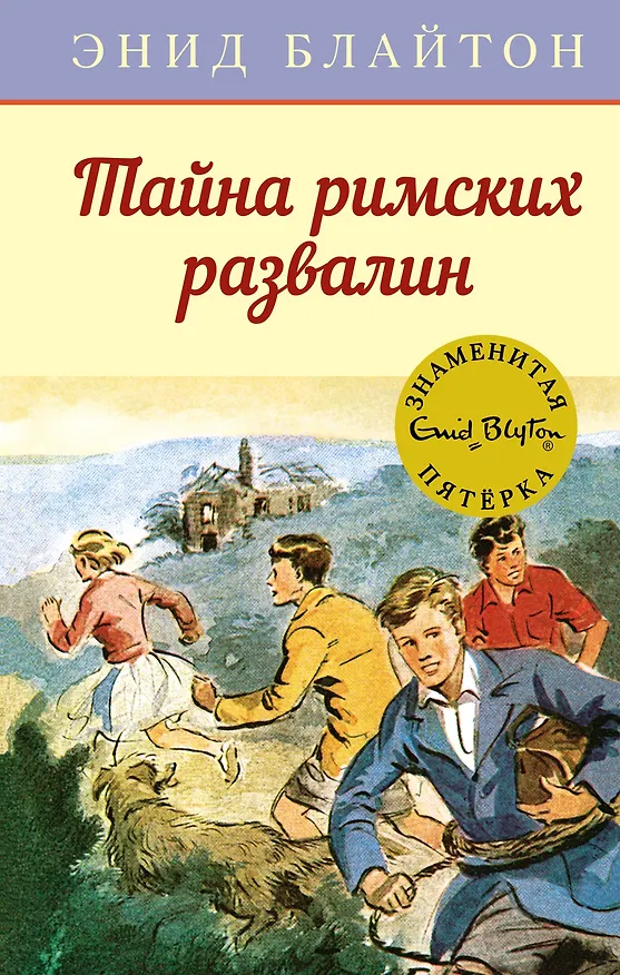 Книга Тайна римских развалин (Энид Блайтон) — 1