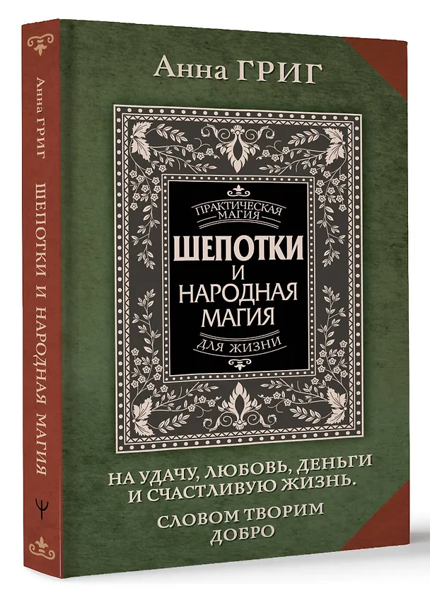 Книга Шепотки и народная магия на удачу, любовь, деньги и счастливую жизнь. Словом творим добро (Анна Григ) — 5