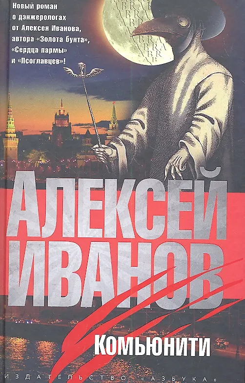 Книга Комьюнити (Алексей Иванов) — 2