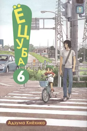 Ёцуба! Том 6 (Yotsuba to!). Манга — 2412398 — 1