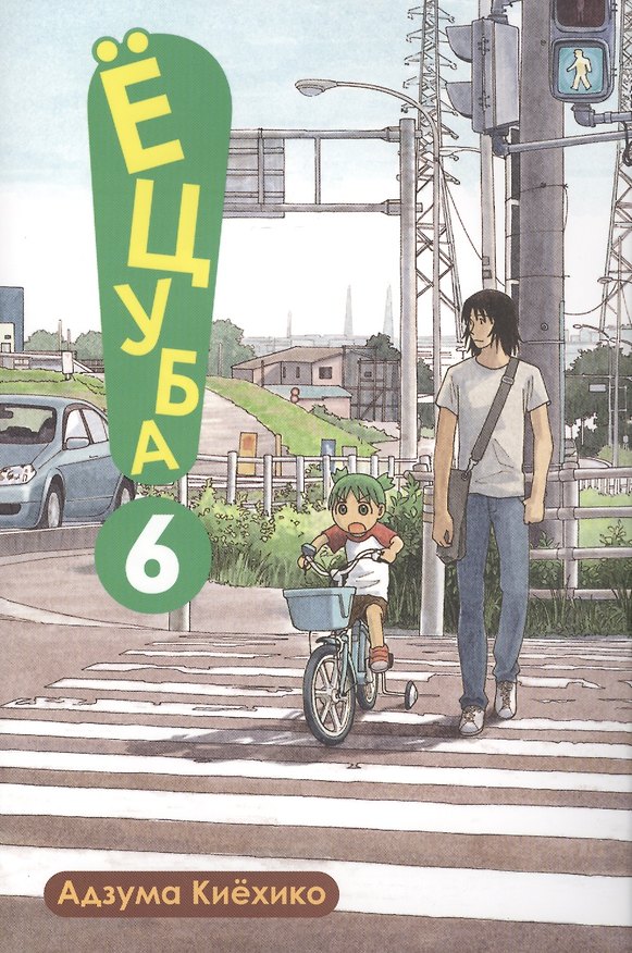 Ёцуба! Том 6 (Yotsuba to!). Манга 2412398 — 1
