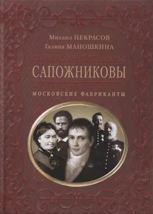 Сапожниковы. Московские фабриканты — 2637439 — 1