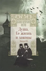 Душа. Ее жизнь и законы