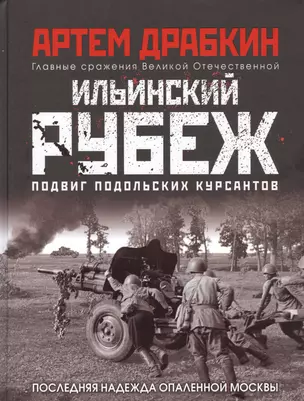 Ильинский рубеж. Подвиг подольских курсантов — 2814263 — 1