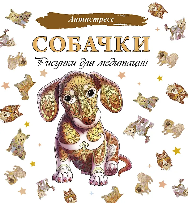 Книга Собачки. Рисунки для медитаций (Д. Филатова) — 1