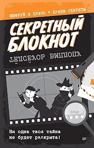 Секретный блокнот