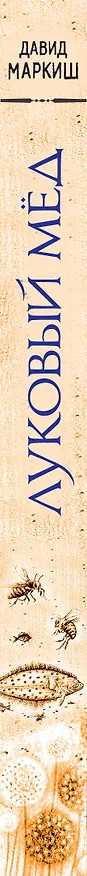Книга Луковый мёд (Давид Маркиш) — 3