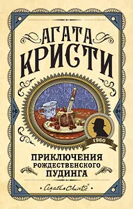 Приключения рождественского пудинга