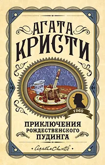 Приключения рождественского пудинга