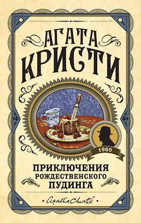 Книга Приключения рождественского пудинга (Агата Кристи)