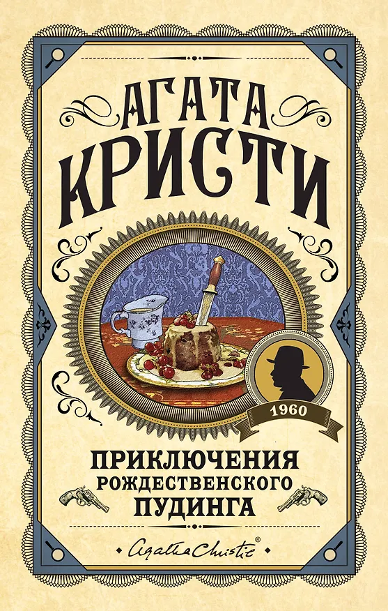 Книга Приключения рождественского пудинга (Агата Кристи) — 1