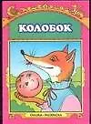 Колобок. Книжка-раскраска
