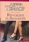 Книга Кто следит за Амандой? (Дженел Тейлор)