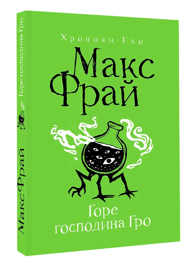 Книга Горе господина Гро (Макс Фрай) — 4