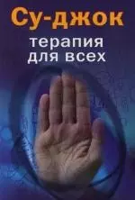 Су-джок : Терапия для всех — 2116960 — 1