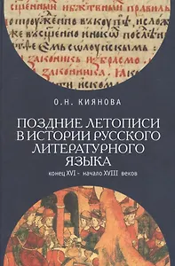 Поздние летописи в истории русского литературного языка: конец XVI - начало XVIII веков