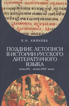 Поздние летописи в истории русского литературного языка: конец XVI - начало XVIII веков — 2391185 — 1