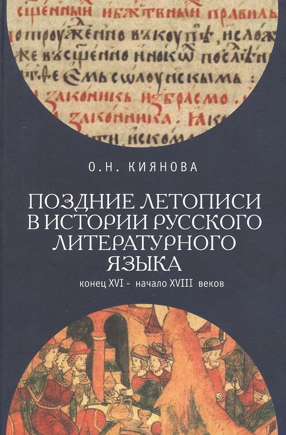 Книга Поздние летописи в истории русского литературного языка: конец XVI - начало XVIII веков (Ольга Киянова) — 1