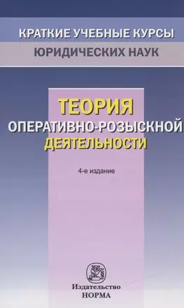 Теория оперативно-розыскной деятельности — 2835153 — 1