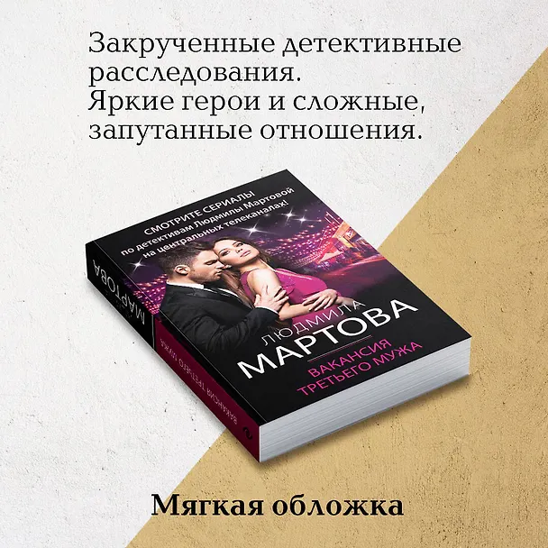 Книга Вакансия третьего мужа (Людмила Мартова) — 8