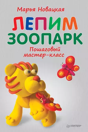 Лепим зоопарк: пошаговый мастер-класс — 2402098 — 1