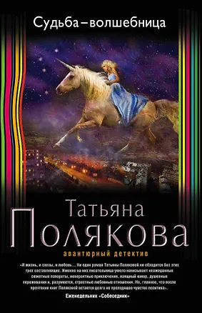Книга Судьба-волшебница (Татьяна Полякова)