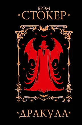Книга Дракула (Брэм Стокер)