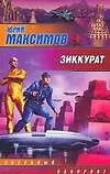 Книга ЗЛ.Зиккурат ()