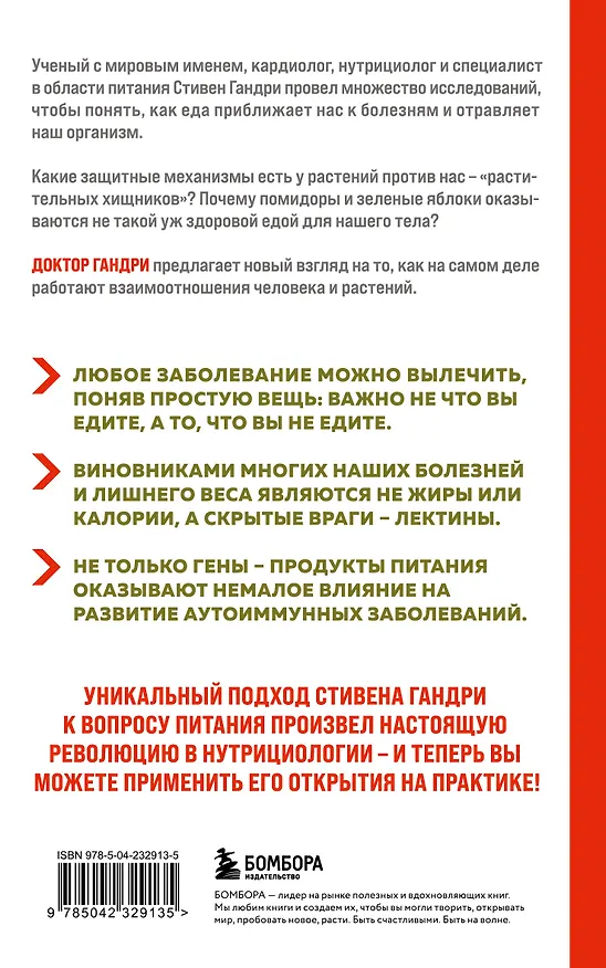 Книга Парадокс растений. Скрытые опасности "здоровой" пищи: как продукты питания убивают нас, лишая здоровья, молодости и красоты (новое оформление) (Стивен Гандри) — 2