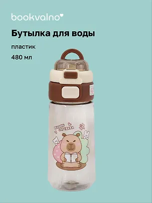 Бутылка Капибара с книжкой (пластик) (480мл) (12-7592-202510-STB-14) 3135644