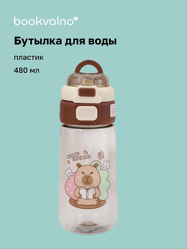 Бутылка Капибара с книжкой (пластик) (480мл) (12-7592-202510-STB-14) 3135644 — 1