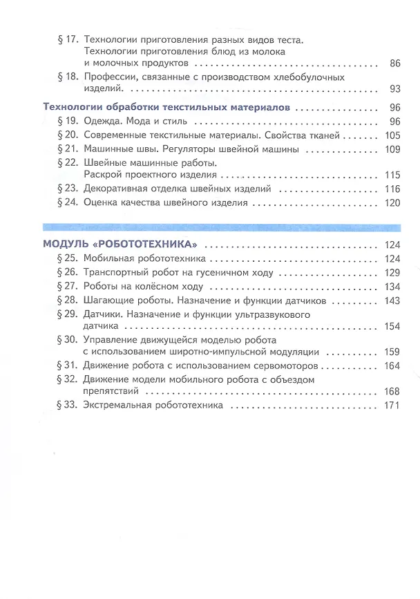 Книга Труд (Технология). 6 класс. Учебное пособие. ФГОС 2021 (Ольга Логвинова, Дмитрий Махотин) — 3